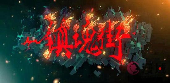 八年等待，涅槃重生 《镇魂街》动画第四季定档
