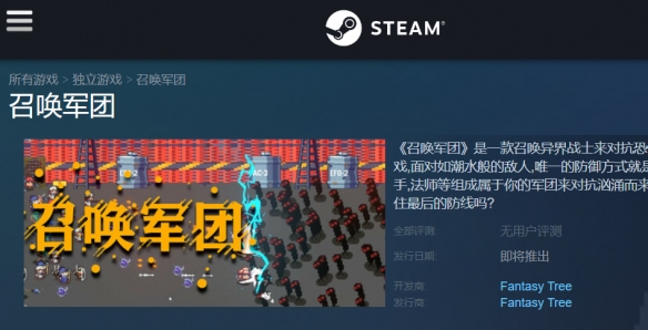 《召唤军团》发售平台介绍