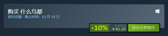 《什么鸟都》steam价格一览
