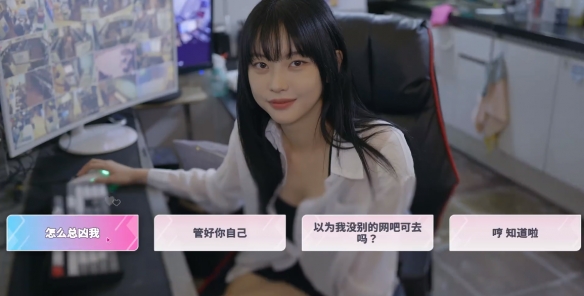 《阿西美女室友》第一关通关攻略
