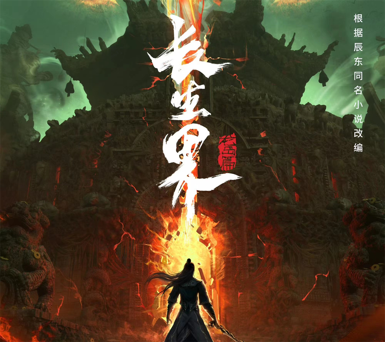 辰东大神又一动漫公布，性感大美女赵琳儿登场，还有一个好消息