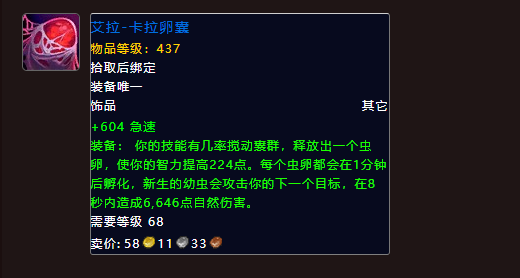 《魔兽世界》地心之战兽王猎饰品选择推荐