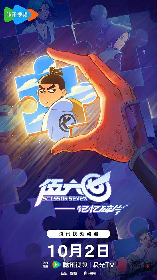 《刺客伍六七第五季记忆碎片》定档10月2日上映！