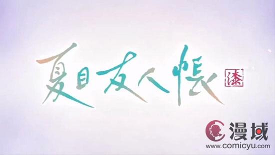 《夏目友人帐》第7季OP＆ED主题歌映像公开