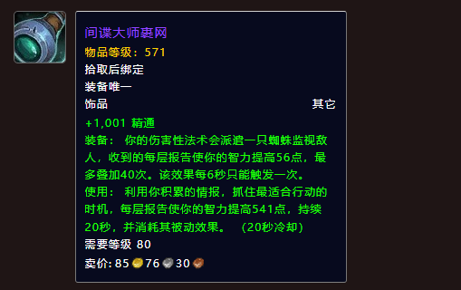 《魔兽世界》地心之战奥法饰品选择推荐