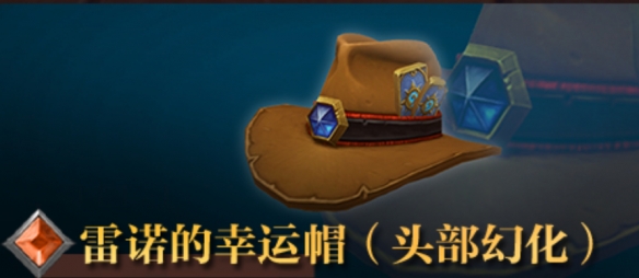 《魔兽世界》雷诺的幸运帽获得方法介绍