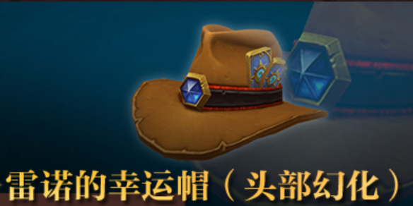 《魔兽世界》雷诺的幸运帽获得方法介绍