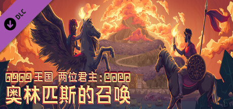 《王国两位君主》奥林匹斯的呼唤steam价格一览