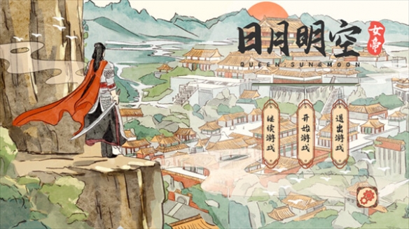 《女帝日月明空》进不去解决方法