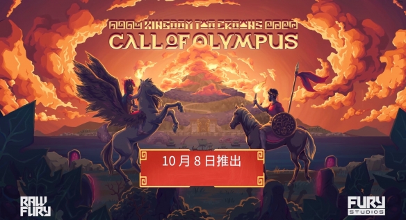 《王国两位君主》奥林匹斯的呼唤发售时间介绍