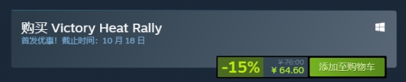 《胜利热血拉力赛》steam价格一览