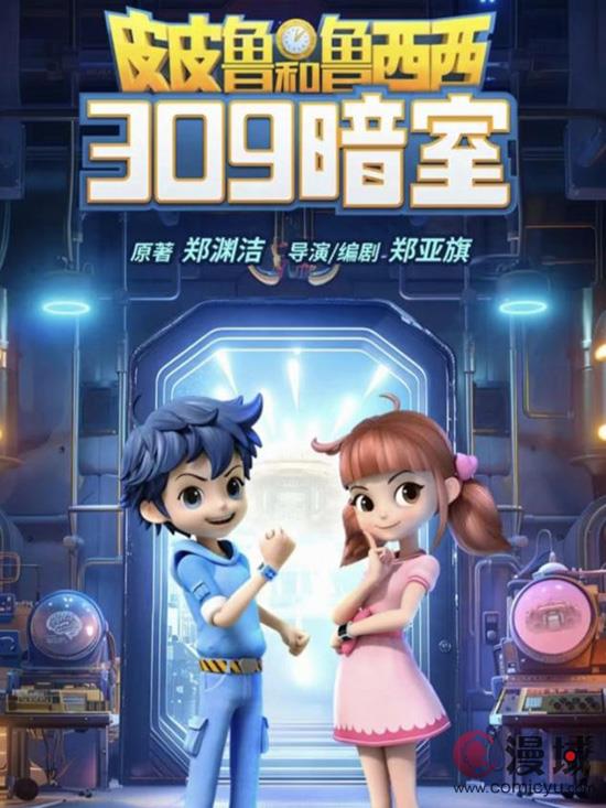 《皮皮鲁和鲁西西之309暗室》影院热映中