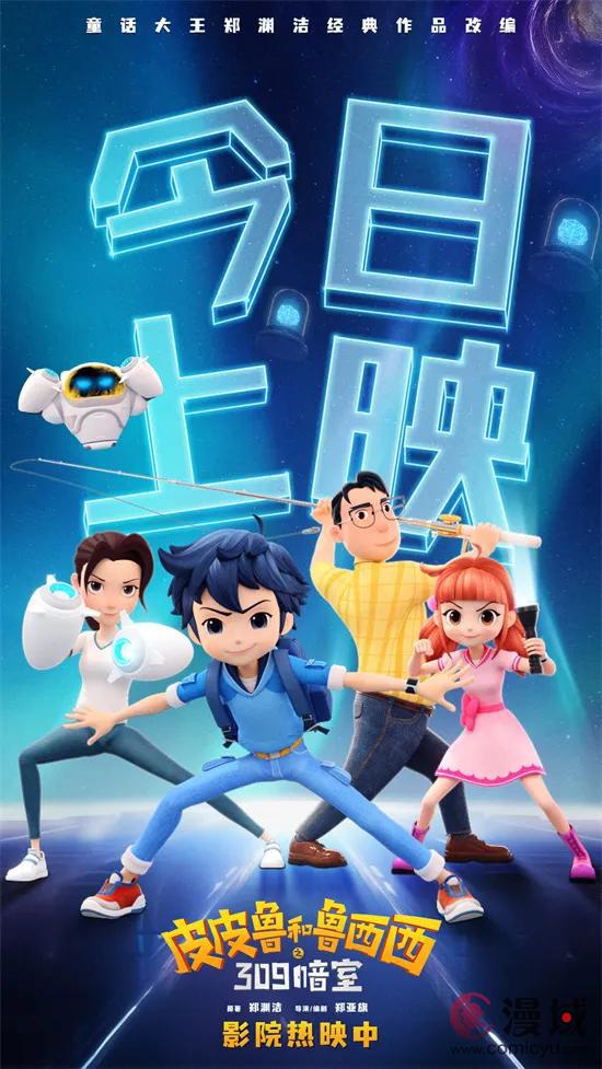 《皮皮鲁和鲁西西之309暗室》影院热映中