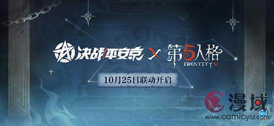 《决战！平安京》×《第五人格》联动，全新皮肤引发热议