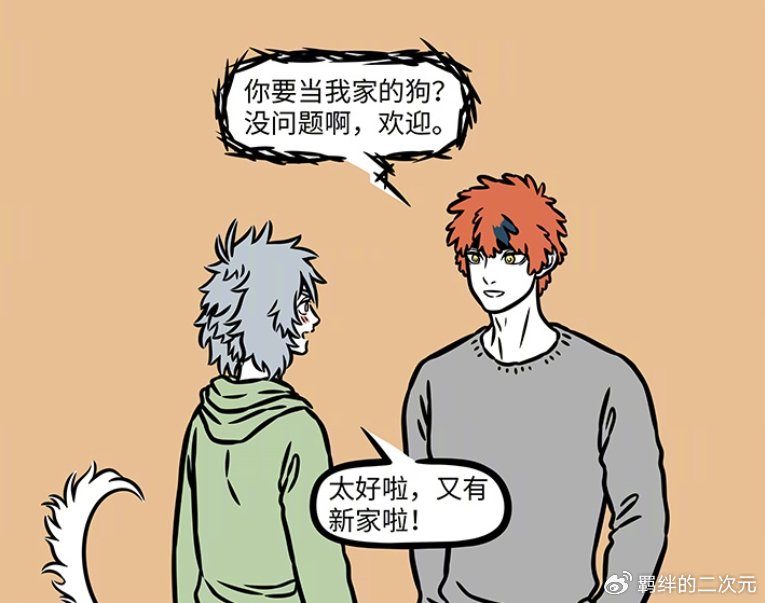 非人哉哮天逃离财神家，求昴日星君收养，被照顾很好，因狗粮回家