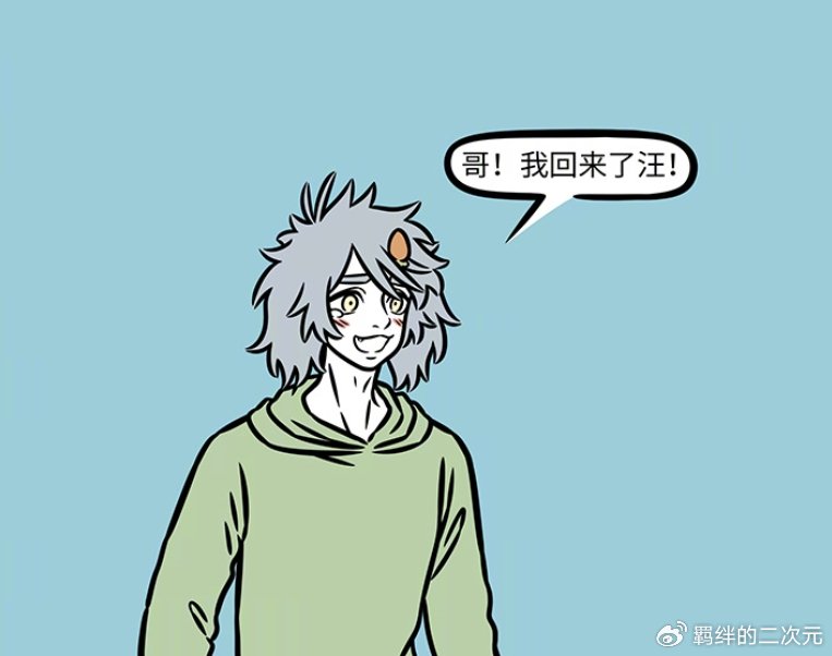 非人哉哮天逃离财神家，求昴日星君收养，被照顾很好，因狗粮回家