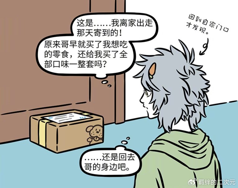 非人哉哮天逃离财神家，求昴日星君收养，被照顾很好，因狗粮回家