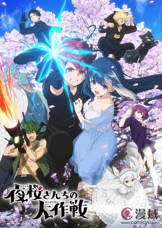 《夜樱家的大作战》间谍过家家PLUS版？