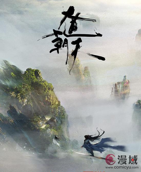 《大道朝天》动漫定档10月10日 哔哩哔哩视频平台播出