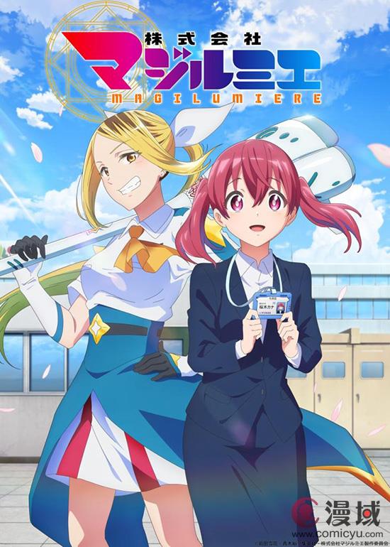 奇幻职场漫画改编《魔法光源股份有限公司》定于2024年10月4日播出！