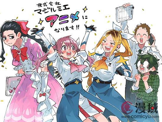 奇幻职场漫画改编《魔法光源股份有限公司》定于2024年10月4日播出！