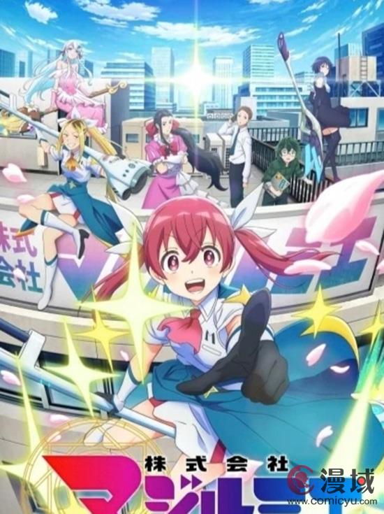 奇幻职场漫画改编《魔法光源股份有限公司》定于2024年10月4日播出！