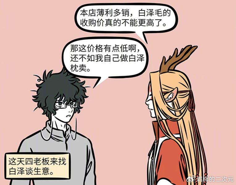 非人哉：四不像与白泽做生意，拒绝哪吒，十一月赚外快，坑了谛听