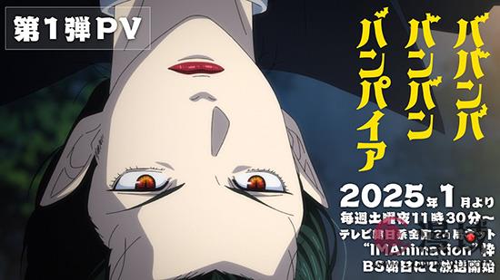 漫改恋爱喜剧动画《吸吸吸吸吸血鬼》宣传预告公布 2025年1月开播