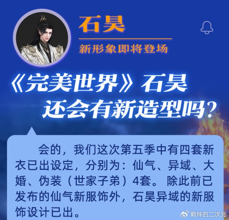 完美世界爆料，石昊将有四套新模，还原与火灵儿大婚，明年会播出