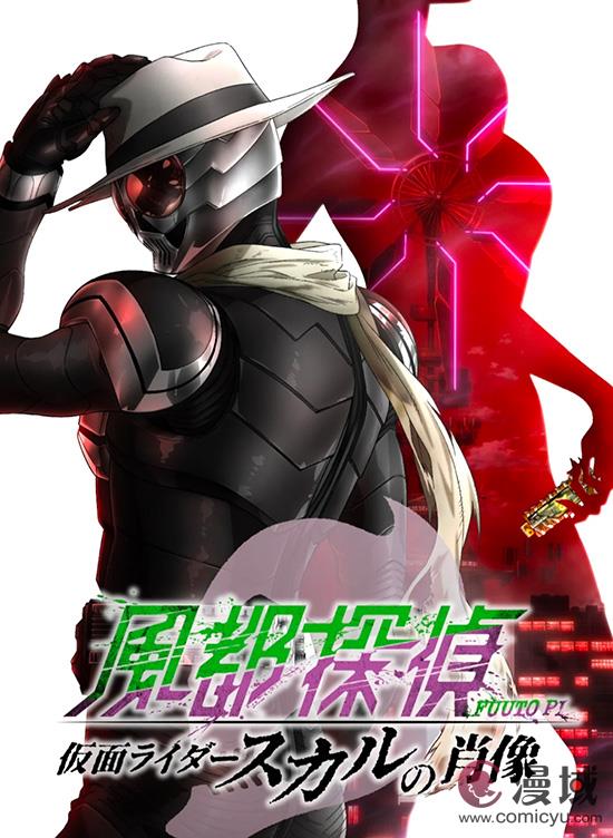 风都侦探：假面骑士Skull的肖像