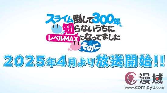 《持续狩猎史莱姆三百年》第二季公开预告片！2025年4月开播！
