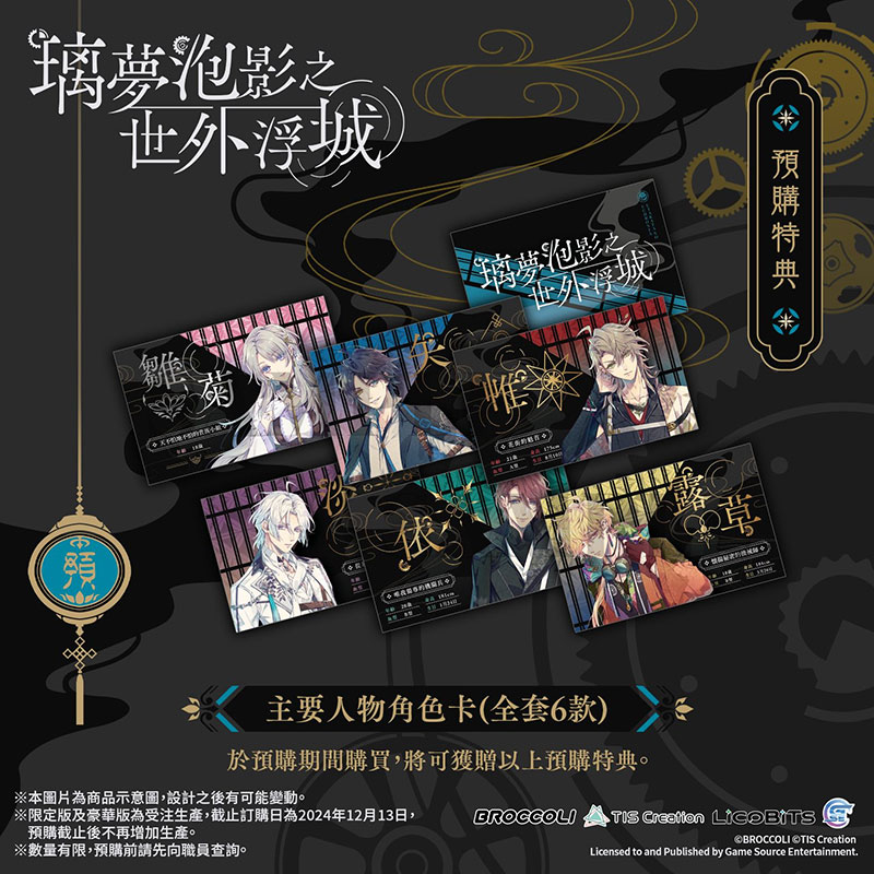 乙女游戏《璃梦泡影之世外浮城》25年4月11日发售