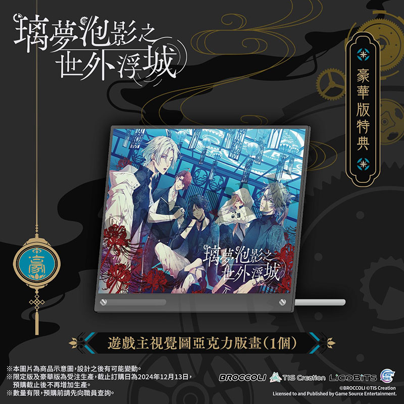 乙女游戏《璃梦泡影之世外浮城》25年4月11日发售