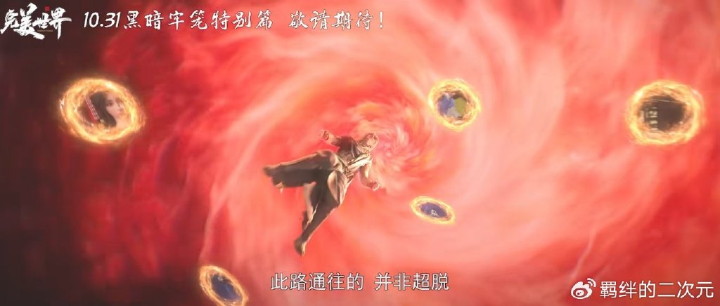黑暗牢笼特别篇定档，小金人被困，柳神加戏回归，石昊获第二仙气