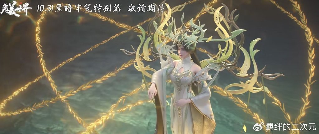 黑暗牢笼特别篇定档，小金人被困，柳神加戏回归，石昊获第二仙气