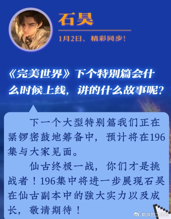完美世界：石昊异域新模帅翻，推出两部新特别篇，开播时间已确定