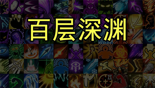 《百层深渊》最新兑换码大全2024