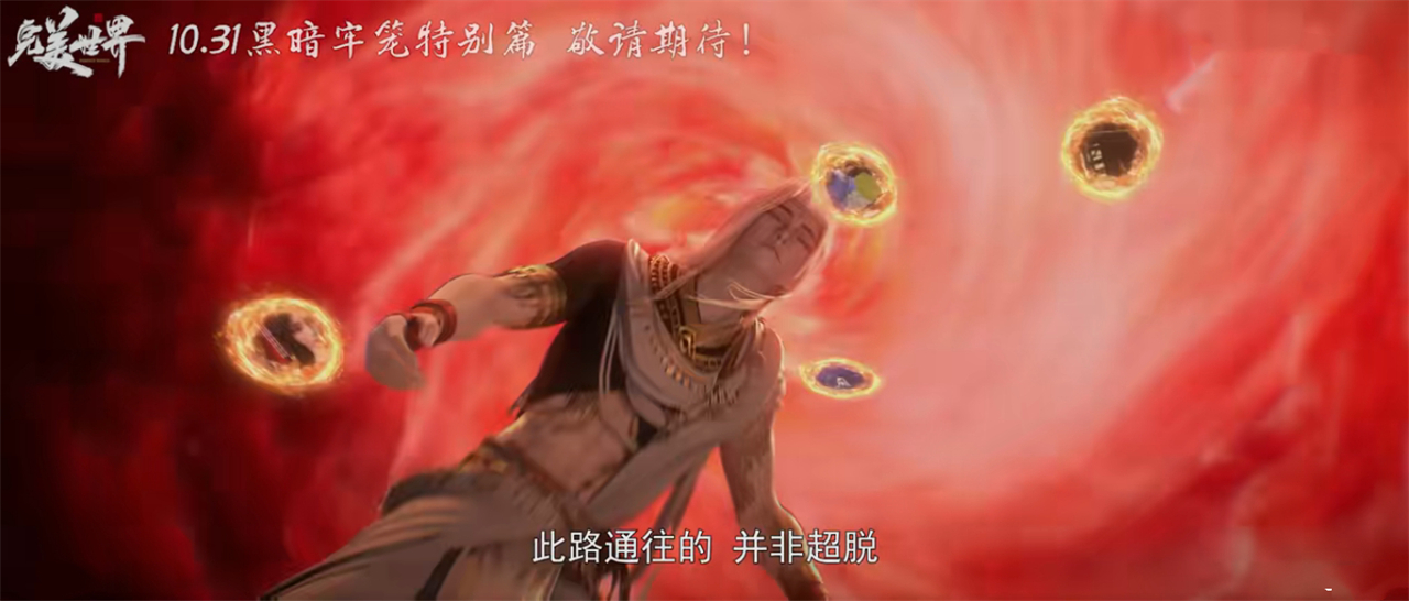 完美世界：又一特别篇官宣，10月31日上线，但却被网友骂惨了