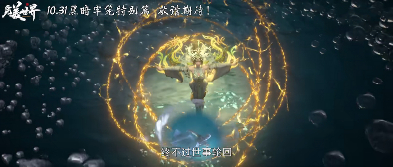 完美世界：又一特别篇官宣，10月31日上线，但却被网友骂惨了
