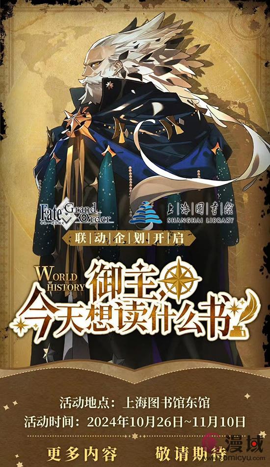 《FGO》携手上海图书馆，开启公益科普企划#星球生命异闻#第二弹联动