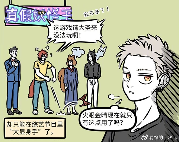 非人哉：猴哥靠火眼金睛参加综艺，护眼产品太高级，看呆八戒沙僧