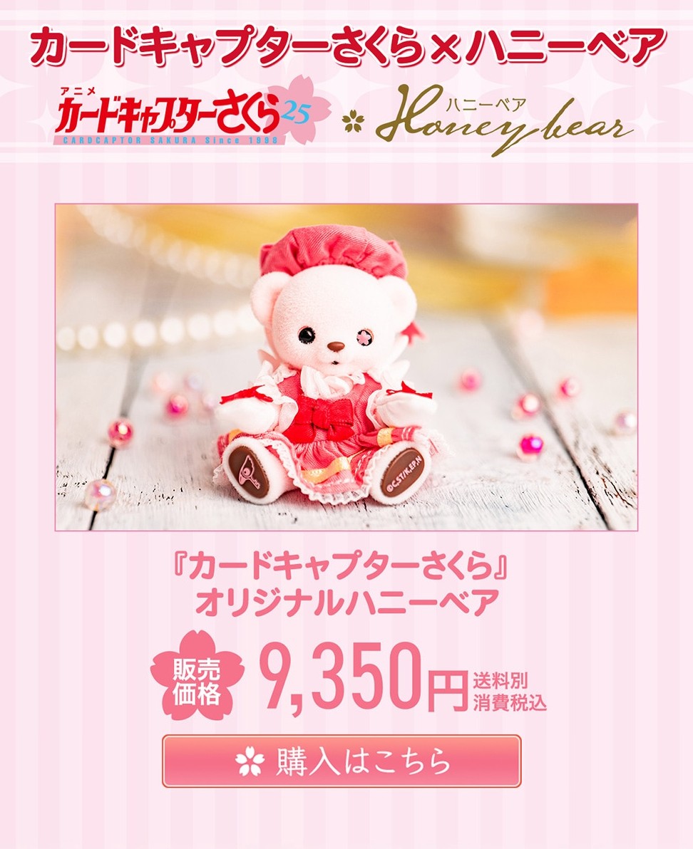 《魔卡少女樱》× Honey Bear 玩偶​​​发布