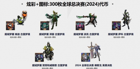 《英雄联盟》全球总决赛通行证福利一览