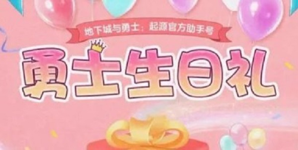 《dnf手游》生日礼包哪里领 生日礼包领取方法