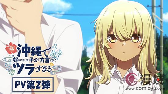 网络漫画改编《喜欢上的女孩子方言讲太多》新预告放出 2025年1月开播