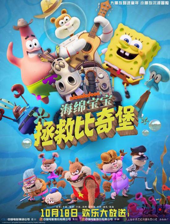 爷青回《海绵宝宝：拯救比奇堡》定档10月18日