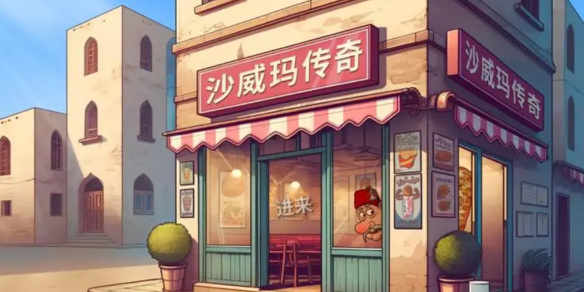 《沙威玛传奇》游玩下载地址链接分享