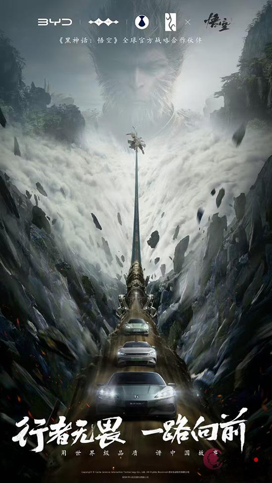行者无畏，一路向前 比亚迪与黑神话悟空达成战略合作！