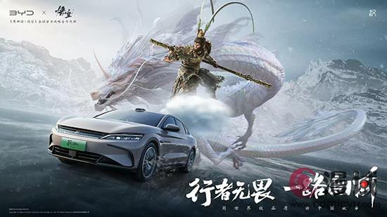 行者无畏，一路向前 比亚迪与黑神话悟空达成战略合作！