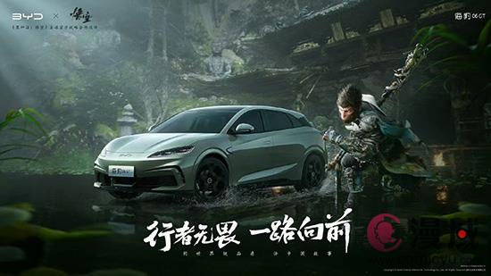 行者无畏，一路向前 比亚迪与黑神话悟空达成战略合作！